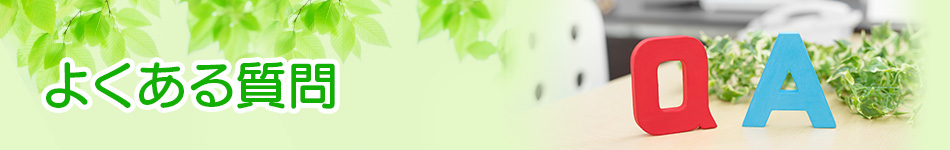 よくある質問