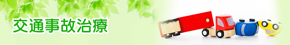 交通事故治療