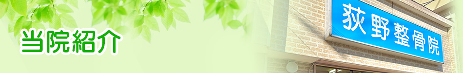 当院紹介
