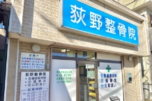 荻野整骨院の看板