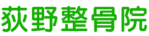 荻野整骨院