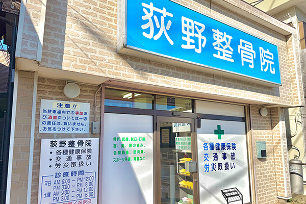 荻野整骨院の看板