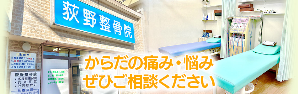 からだの痛み・悩みぜひご相談ください。