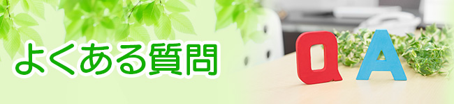 よくある質問