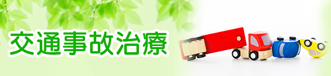 交通事故治療
