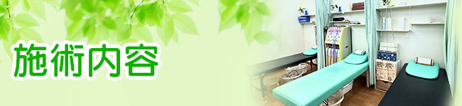 施術内容
