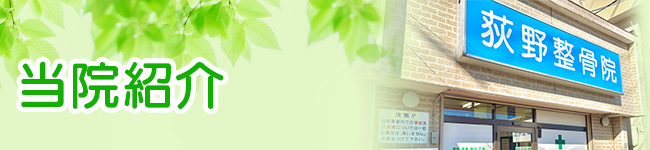 当院紹介